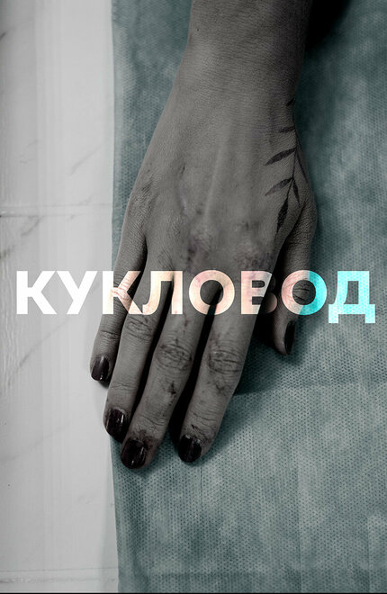 Сериал «Кукловод»