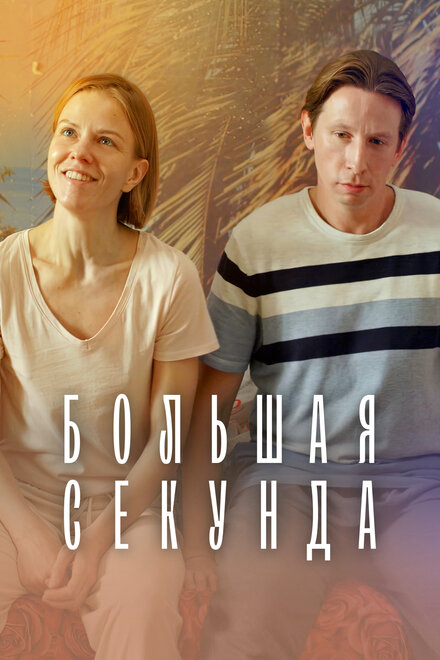 Сериал «Большая секунда»