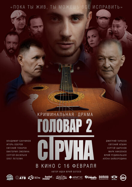 Фильм «Головар 2. Струна»