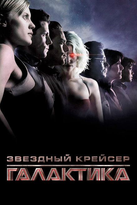 Сериал «Звездный крейсер Галактика: Минисерии»