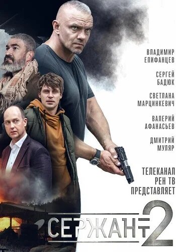 Сержант 1-2 сезон (2021)