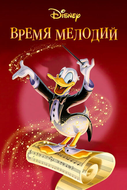  Время мелодий 