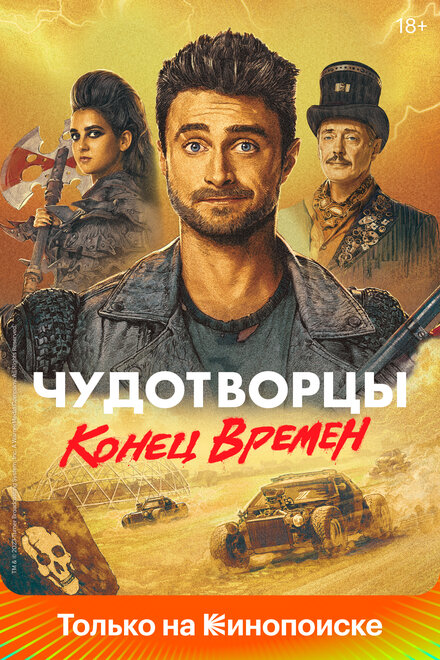 Сериал «Чудотворцы»