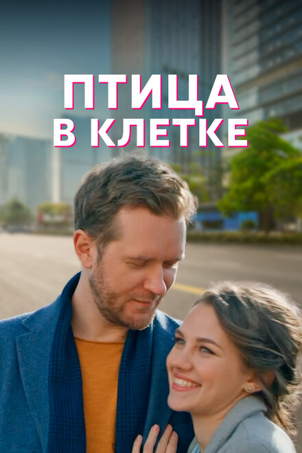 Сериал «Птица в клетке»