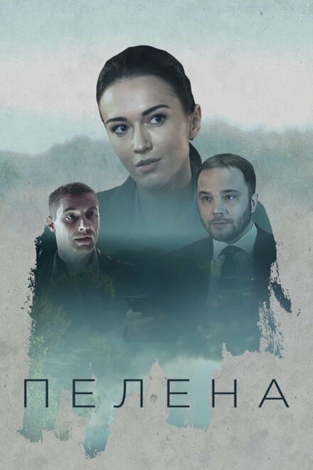 Сериал «Пелена»