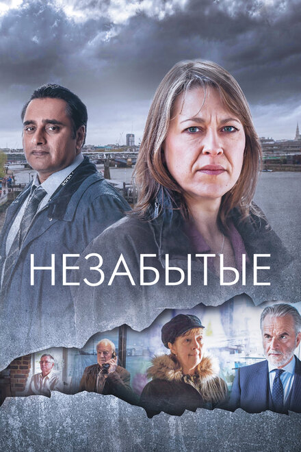 Сериал «Незабытые»