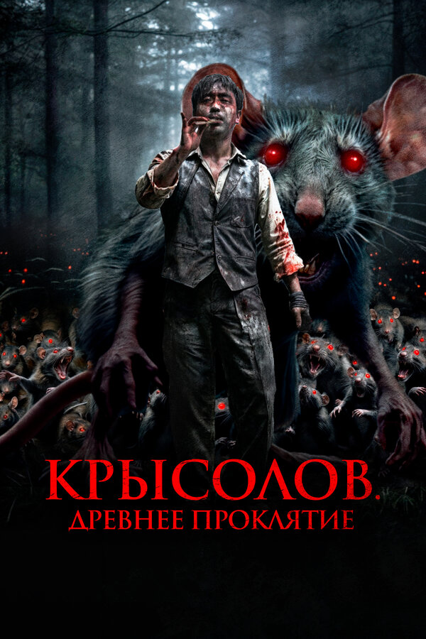  Крысолов. Древнее проклятие 
