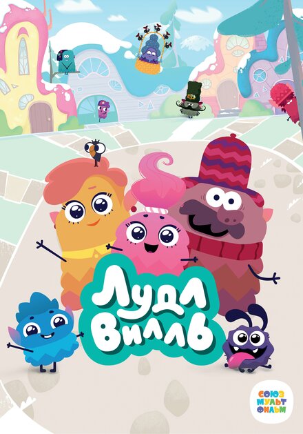 Мультсериал «ЛудлВилль»