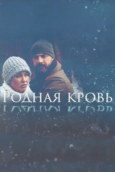 Сериал «Родная кровь»