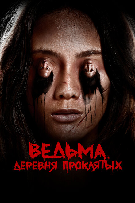 Фильм «Ведьма. Деревня проклятых»