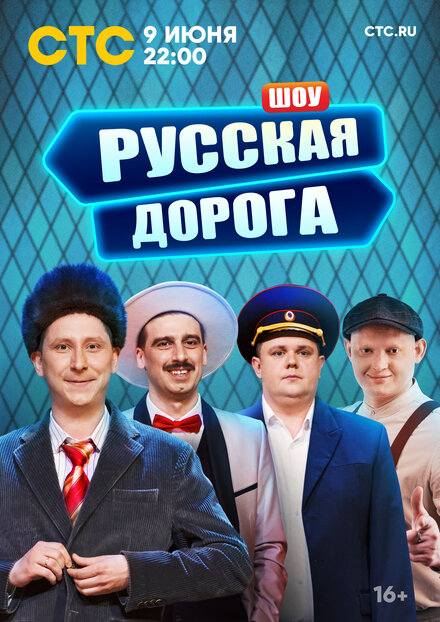  Русская дорога 