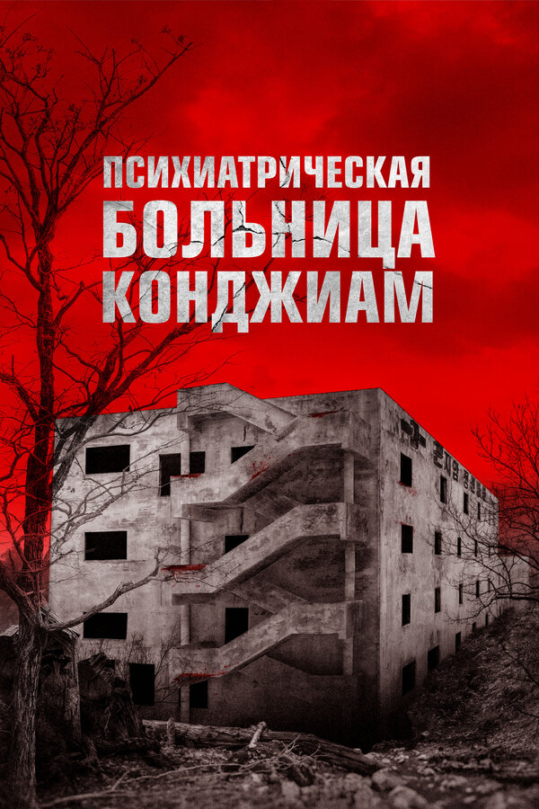  Психиатрическая больница Конджиам 