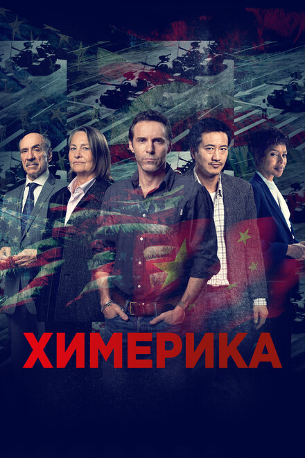 Сериал «Химерика»