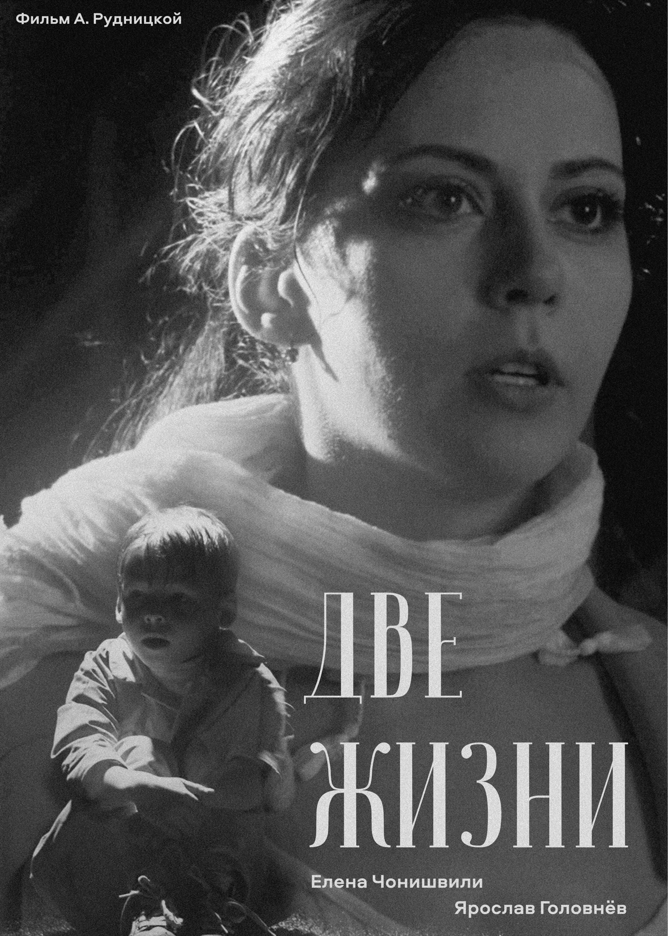 Две жизни