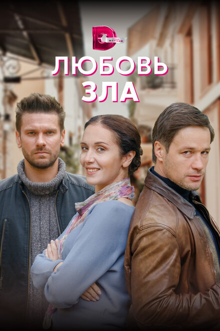 Сериал «Любовь зла»