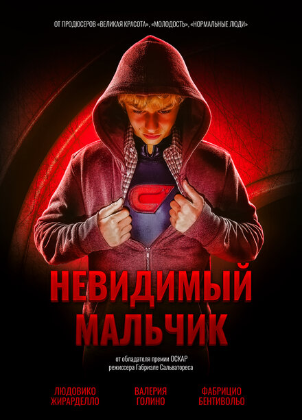 Фильм «Невидимый мальчик»