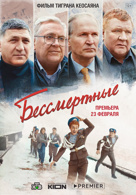 Фильм «Бессмертные»