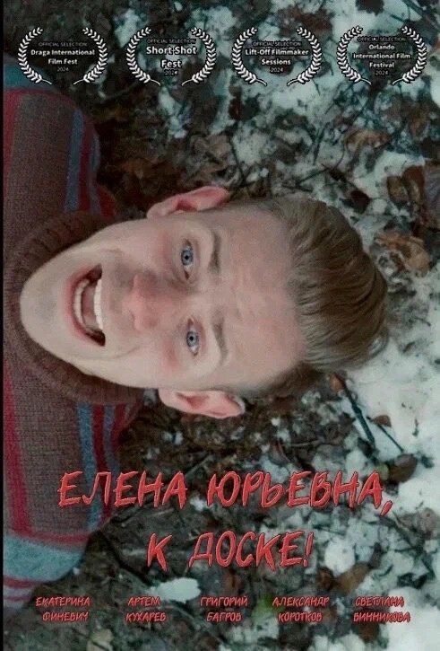 Елена Юрьевна, к доске!