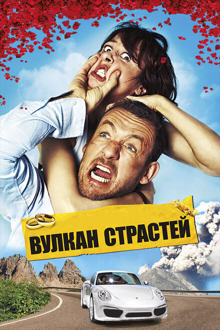 Фильм «Вулкан страстей»