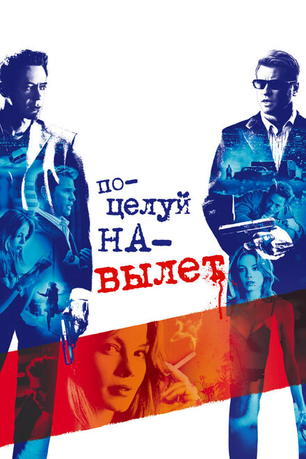 Поцелуй навылет (2005)