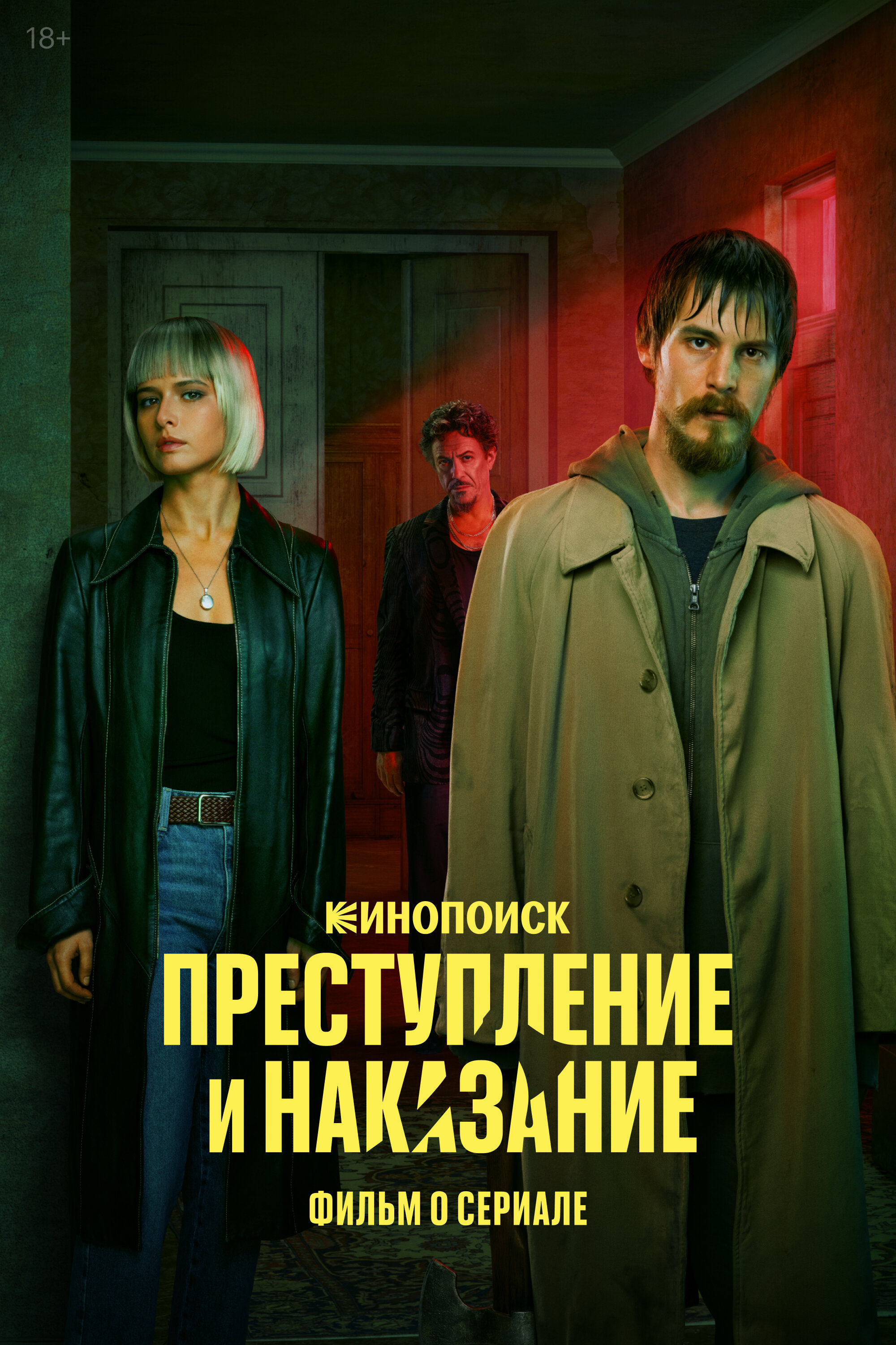 Преступление и наказание. Фильм о сериале
