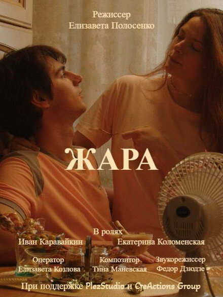 Жара