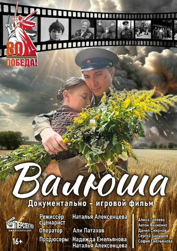 Валюша