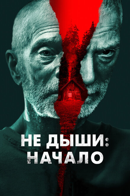 Фильм «Не дыши: Начало»