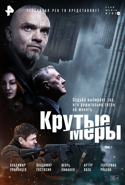 Сериал «Крутые меры»