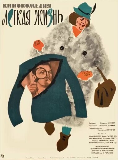  Легкая жизнь 