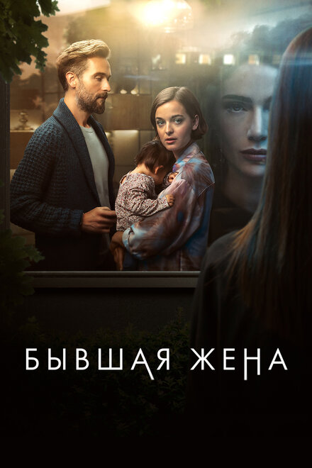  Бывшая жена 