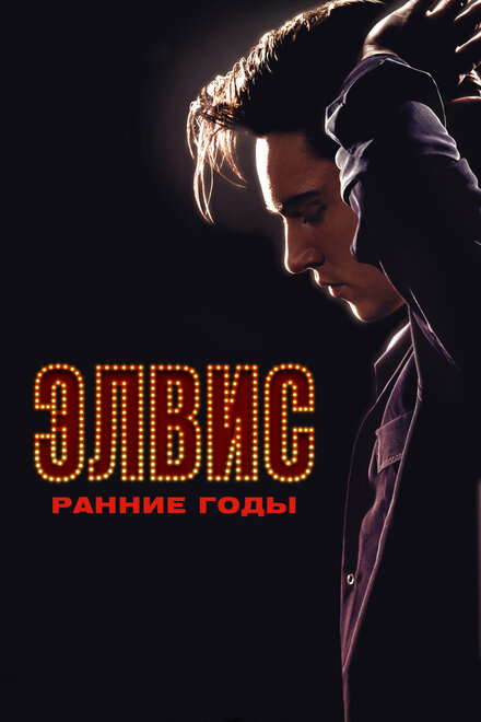 Фильм «Элвис. Ранние Годы»