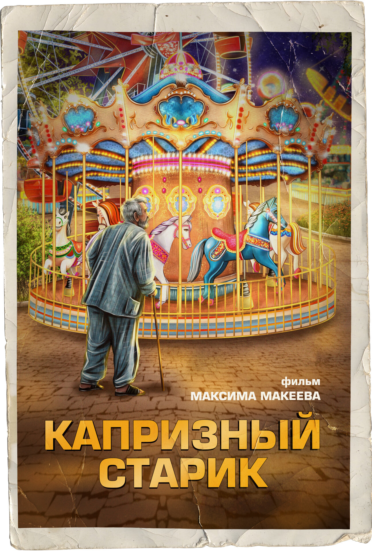 Капризный старик