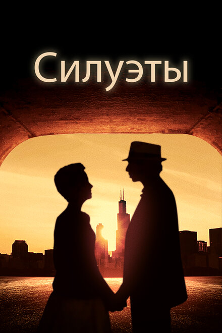 Фильм «Силуэт»