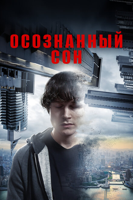 Фильм «Осознанный сон»