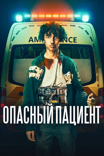 Фильм «Опасный пациент»