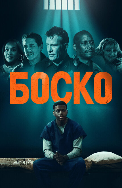 Фильм «Боско»