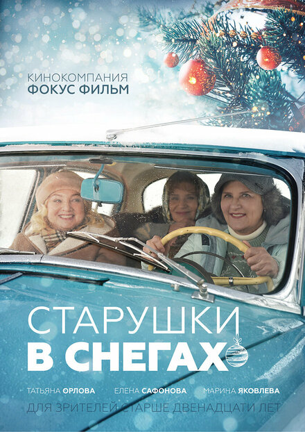 Фильм «Старушки в снегах»