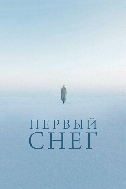 Первый снег (2021)