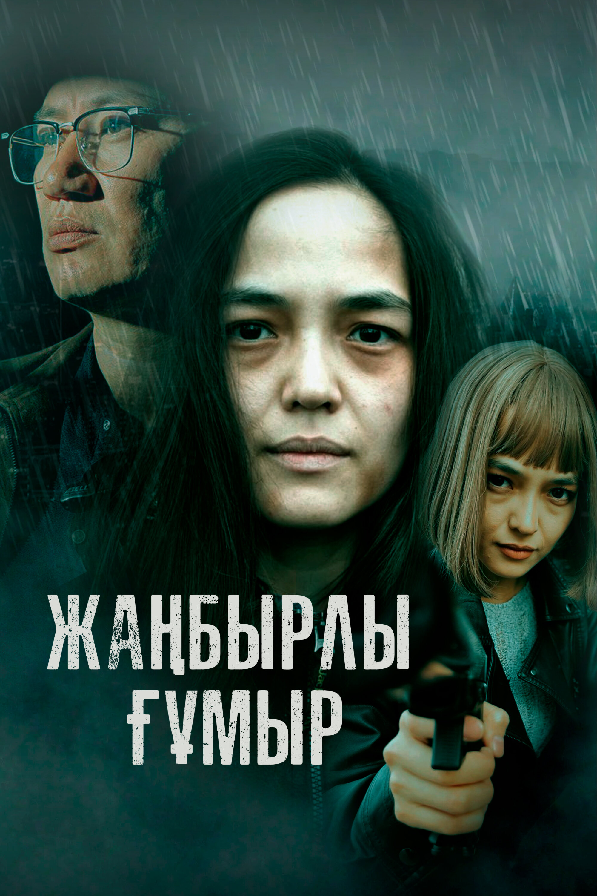 Жанбырлы гумыр