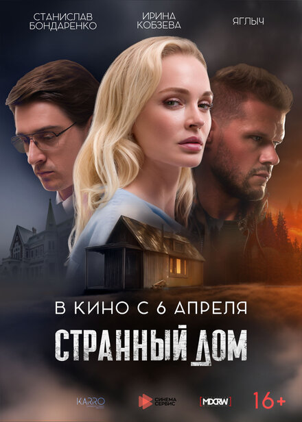 Фильм «Странный дом»