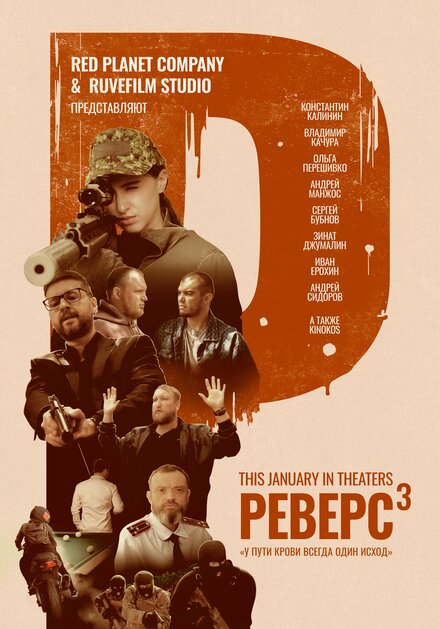 Реверс. Апофеоз