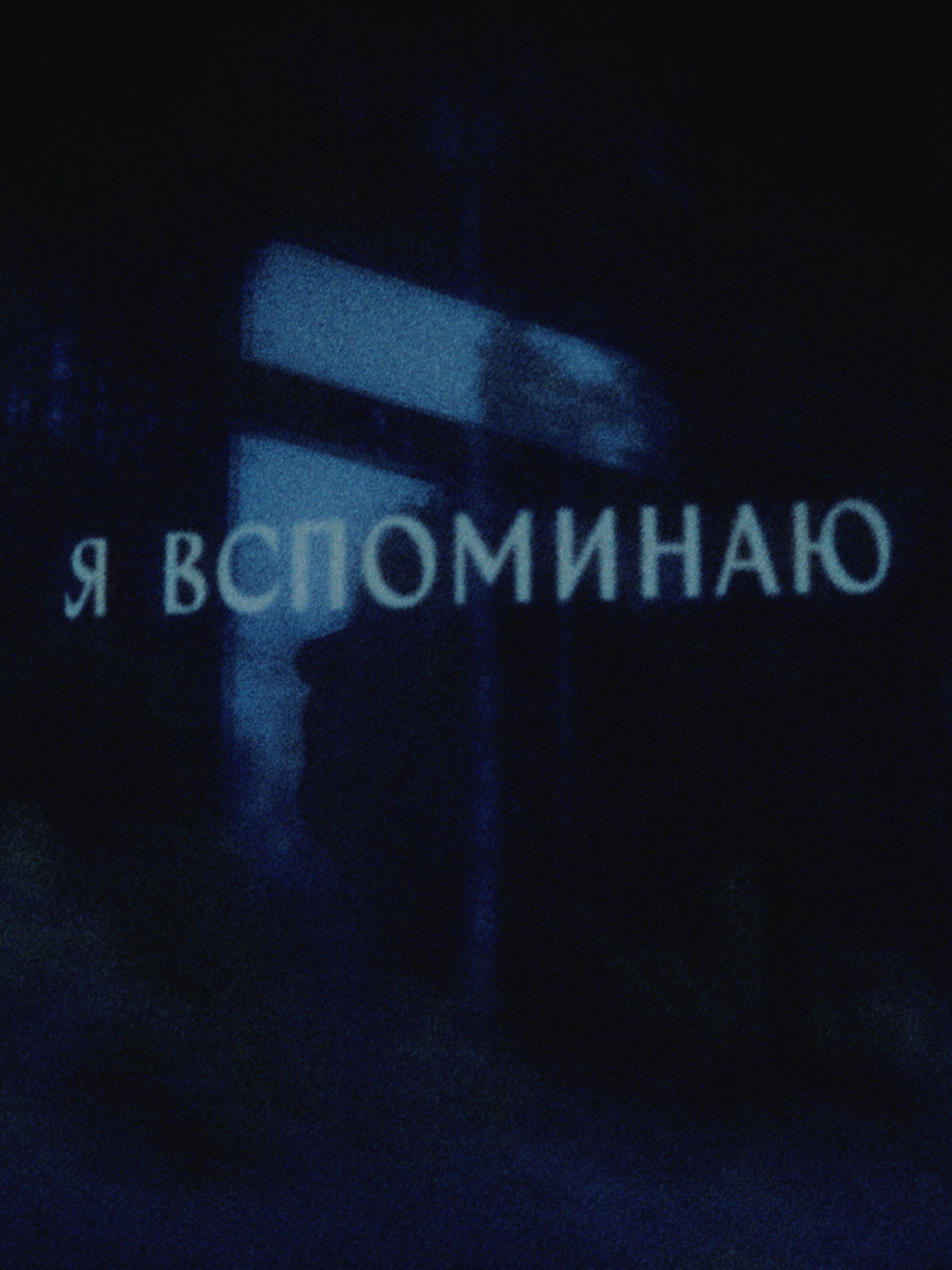Я вспоминаю