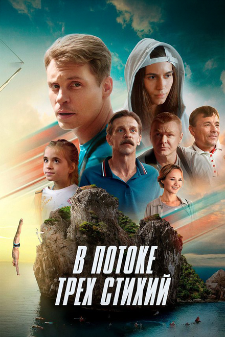  В потоке трех стихий 