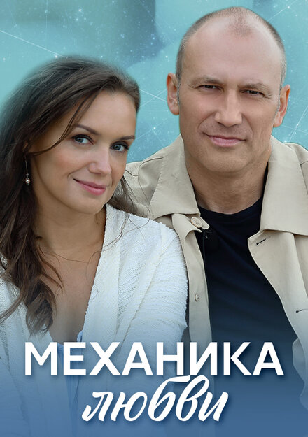 Сериал «Механика любви»