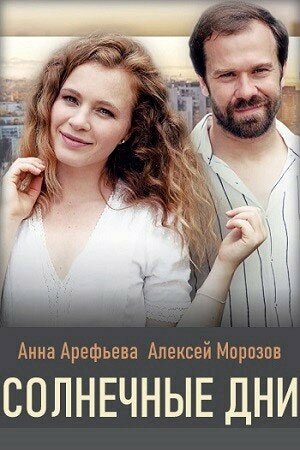 Сериал «Солнечные дни»