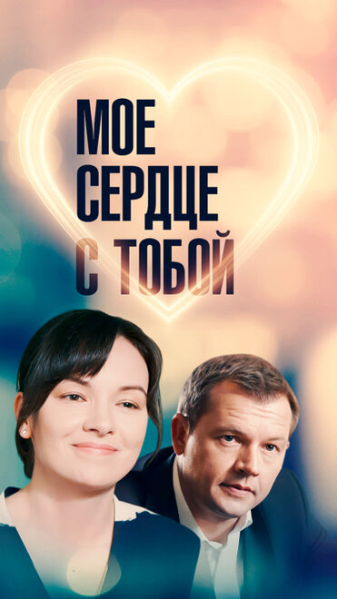 Мое сердце с тобой 1 сезон (2018)