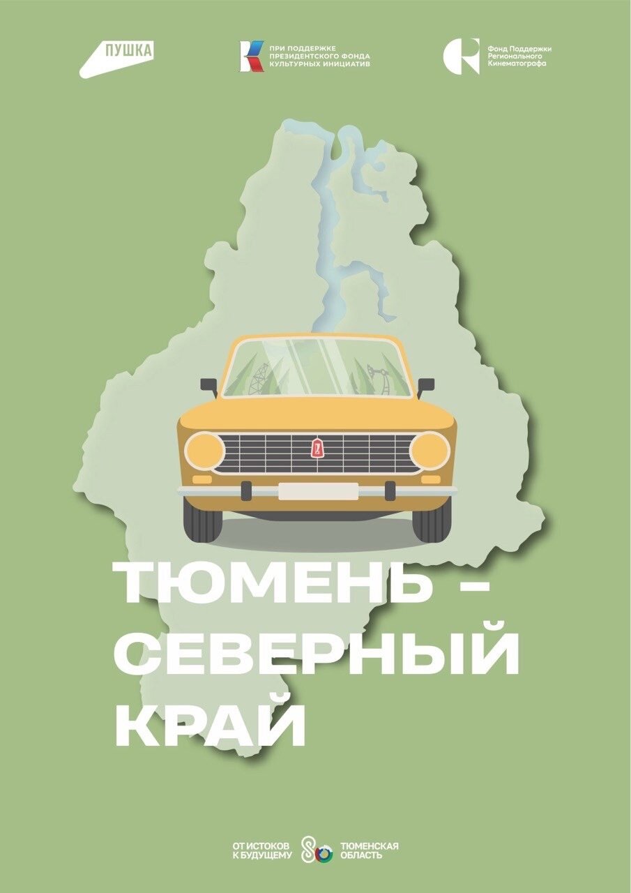 Тюмень – Северный край