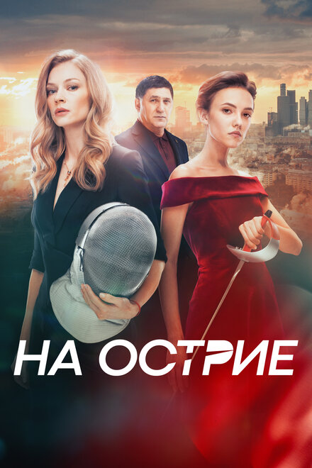 На острие (2020)