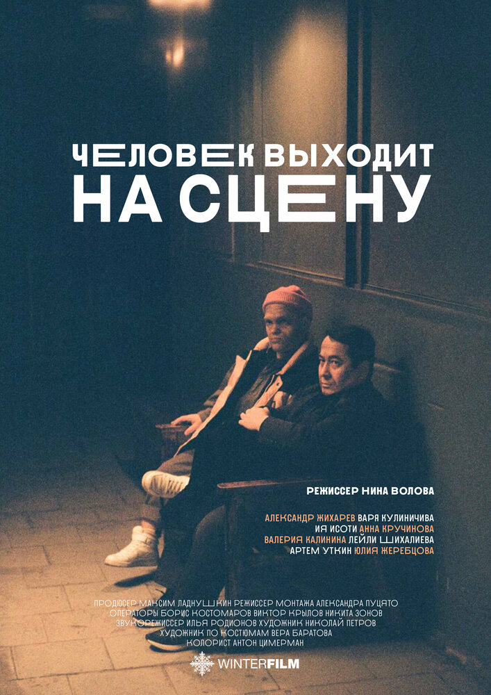 Человек выходит на сцену